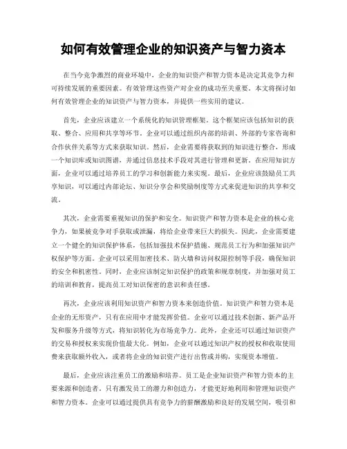 如何有效管理企业的知识资产与智力资本