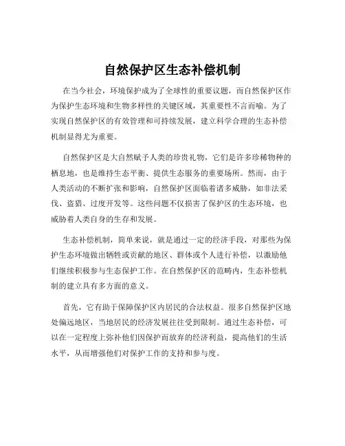 自然保护区生态补偿机制