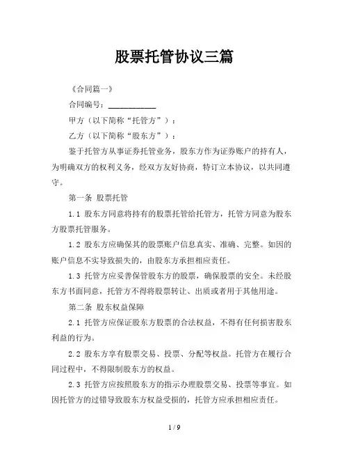 股票托管协议三篇