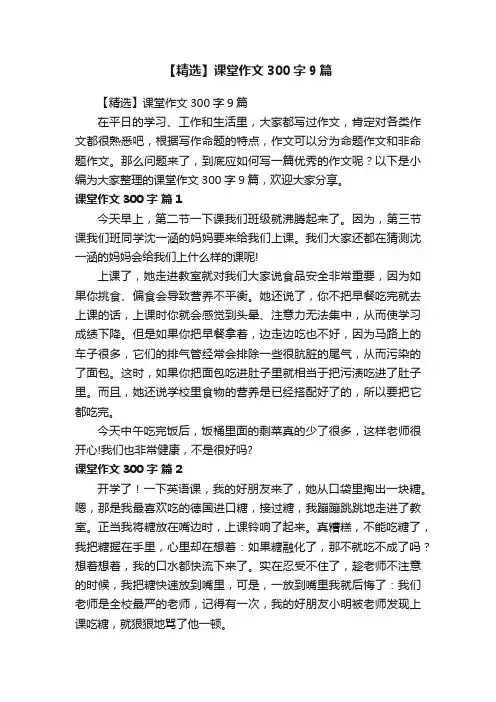 【精选】课堂作文300字9篇