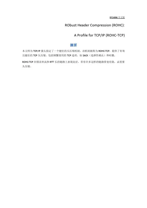 头压缩协议(rfc4996)中文翻译