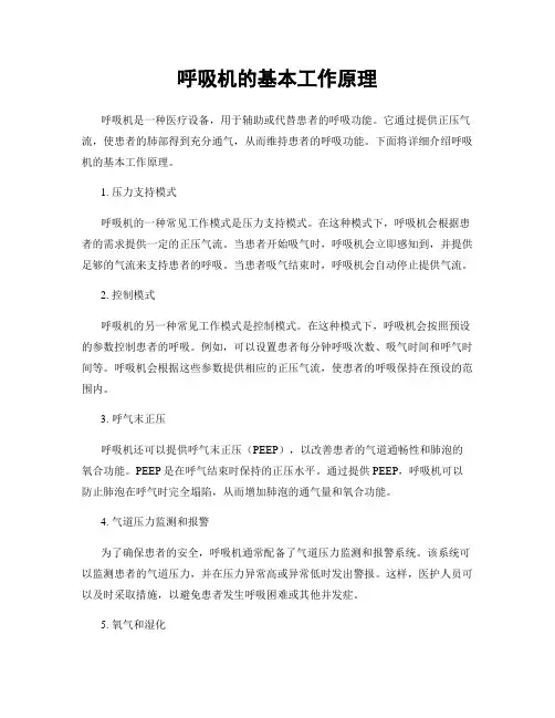 呼吸机的基本工作原理