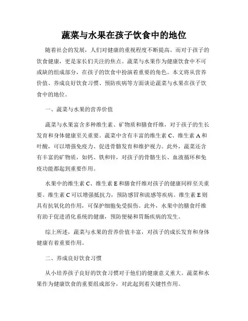 蔬菜与水果在孩子饮食中的地位