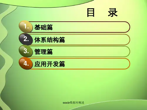 oracle数据库概述课件