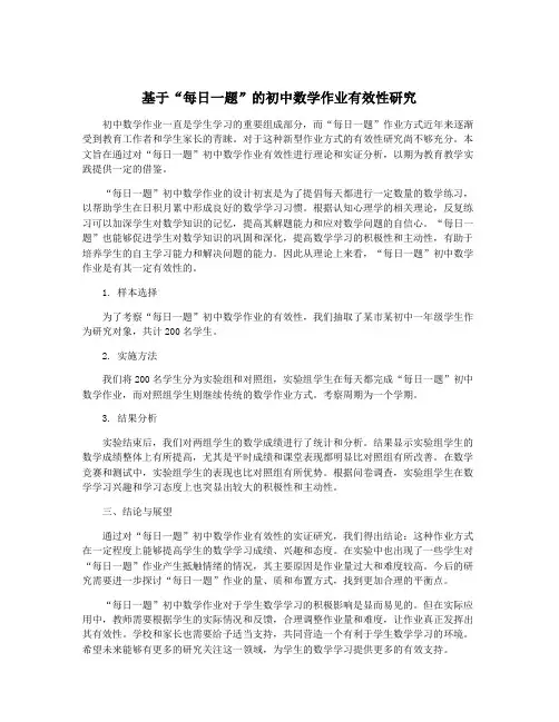 基于“每日一题”的初中数学作业有效性研究