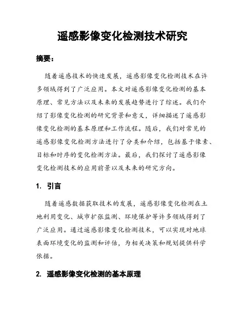 遥感影像变化检测技术研究