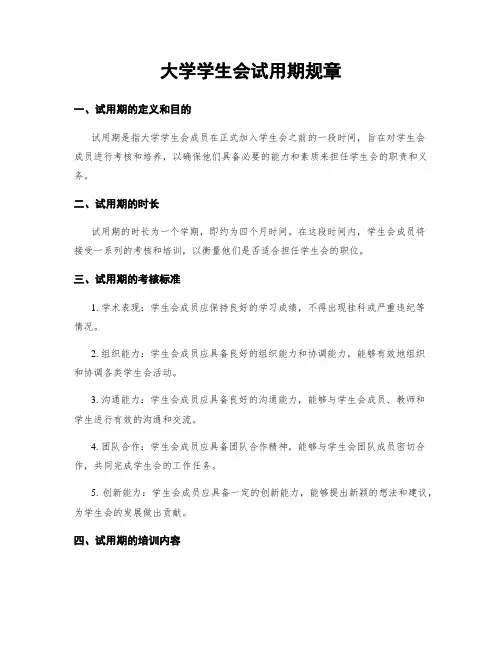 大学学生会试用期规章