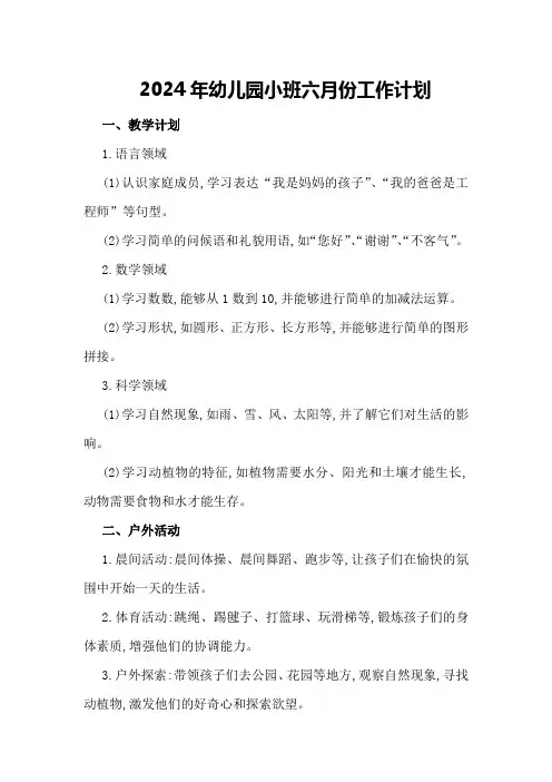 2024年幼儿园小班六月份工作计划