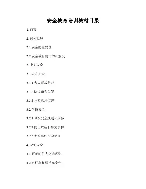安全教育培训教材目录