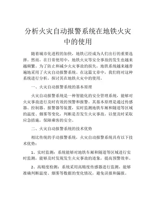 分析火灾自动报警系统在地铁火灾中的使用