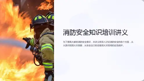 消防安全知识培训讲义