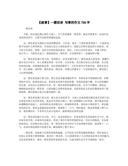 【叙事】一缕花香 写事的作文700字