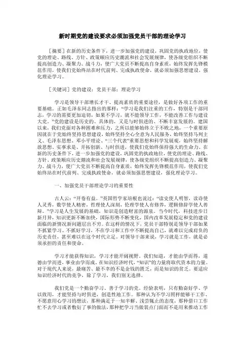 新时期党的建设要求必须加强党员干部的理论学习
