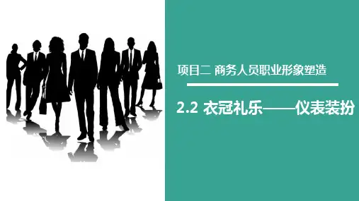 高教社2024商务礼仪与沟通理论案例实训(第四版)教学课件2.2仪表礼仪