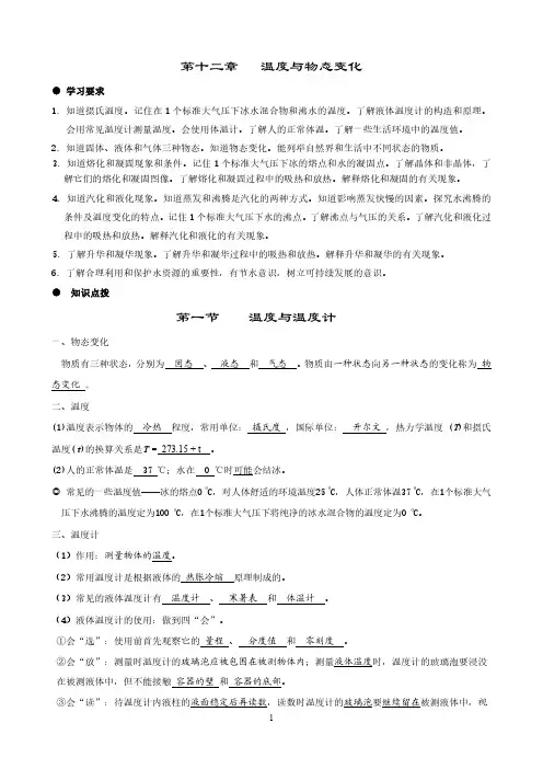 初中物理九年级第十二章《温度与物态变化》知识重点梳理知识点拨