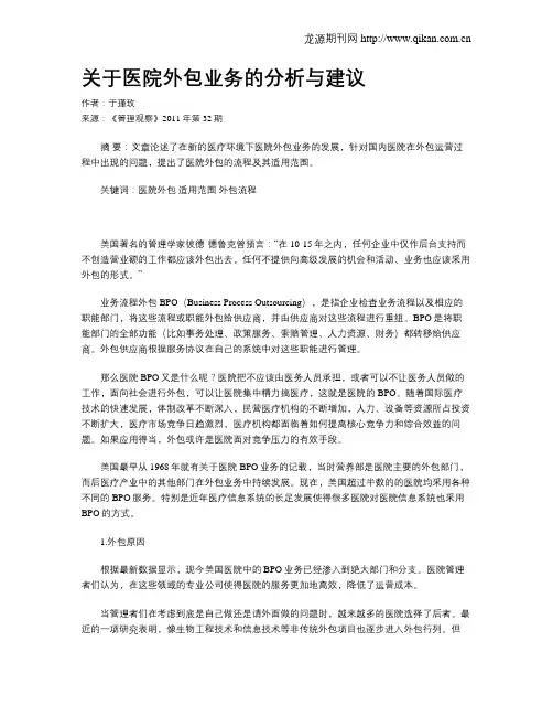 关于医院外包业务的分析与建议