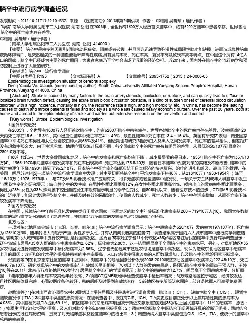 脑卒中流行病学调查近况