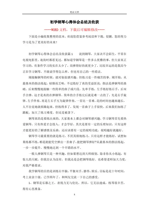 初学钢琴心得体会总结及收获