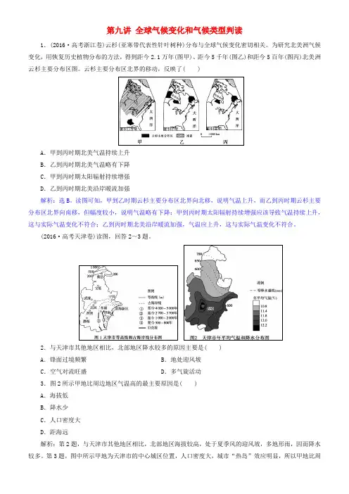 2019届高考地理一轮复习 第3章 地球上的大气 第九讲 全球气候变化和气候类型判读练习 新人教版