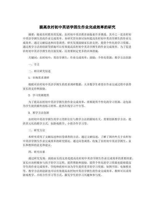 提高农村初中英语学困生作业完成效率的研究