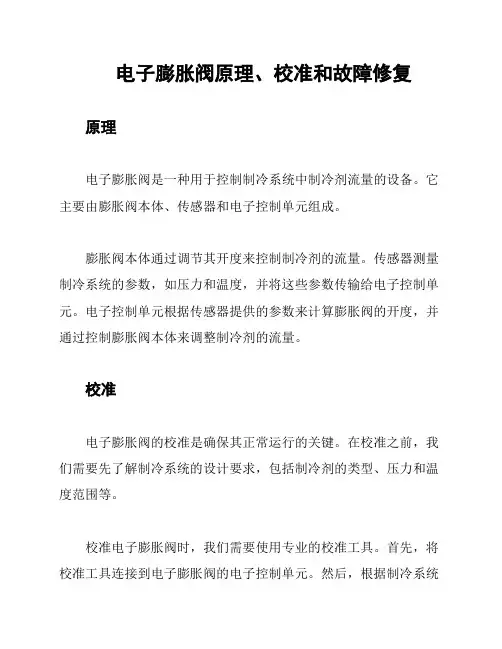 电子膨胀阀原理、校准和故障修复