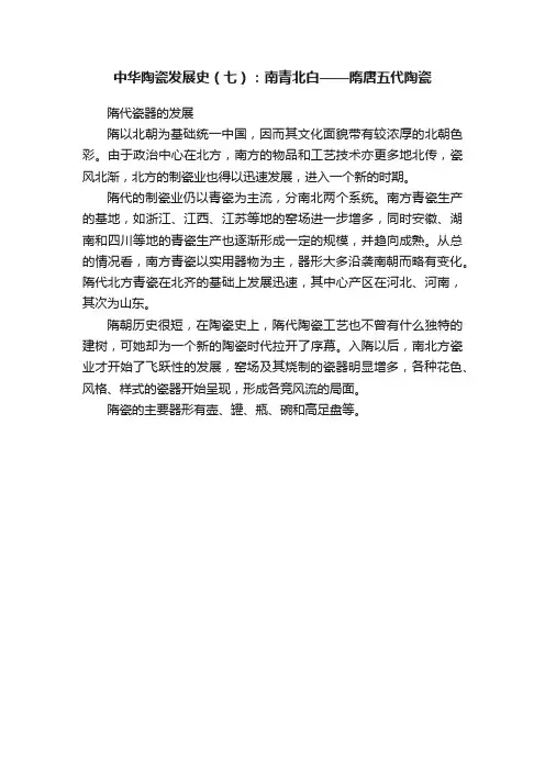 中华陶瓷发展史（七）：南青北白——隋唐五代陶瓷