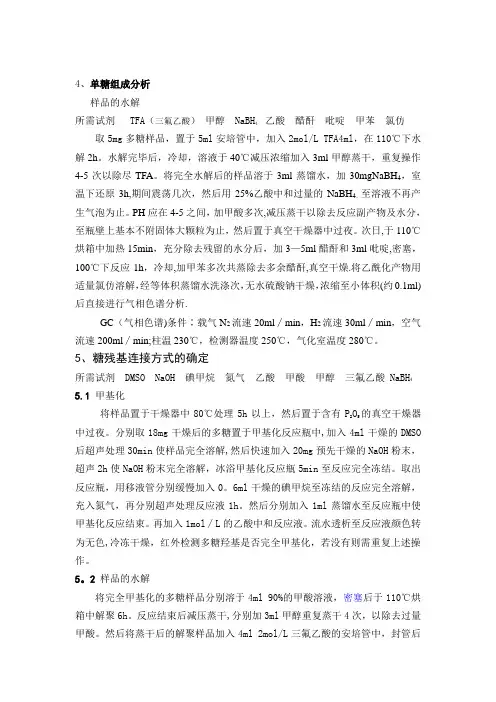 多糖单糖组成和甲基化步骤
