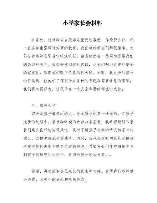 小学家长会材料