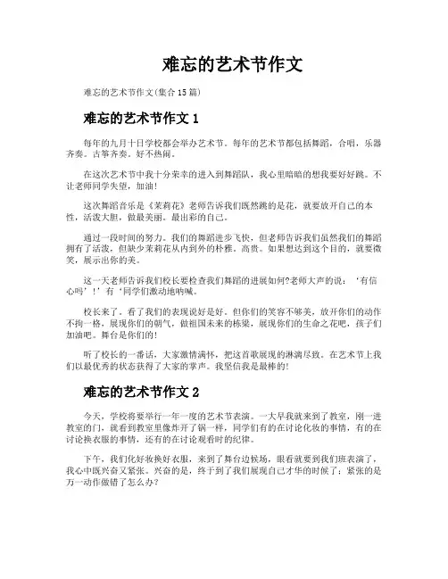 难忘的艺术节作文