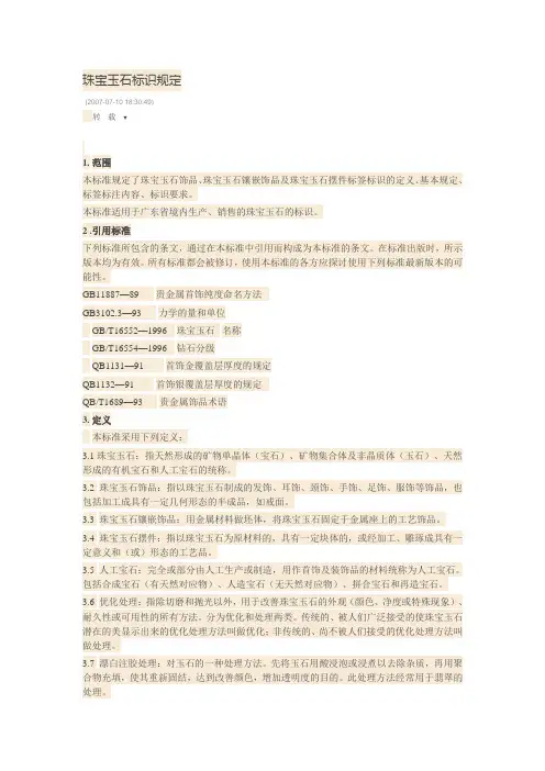 珠宝玉石标识规定
