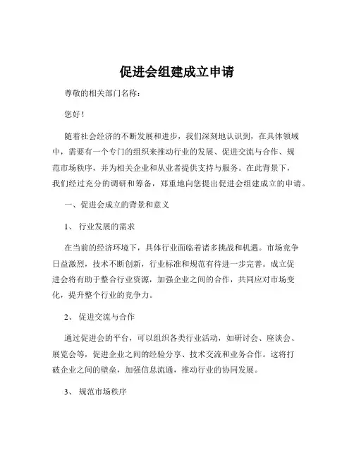 促进会组建成立申请