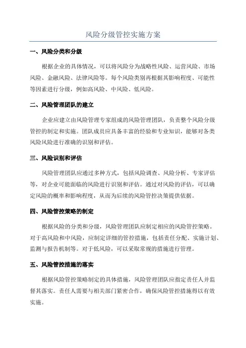 风险分级管控实施方案