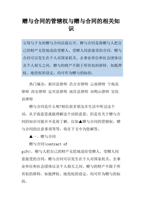 赠与合同的管辖权与赠与合同的相关知识