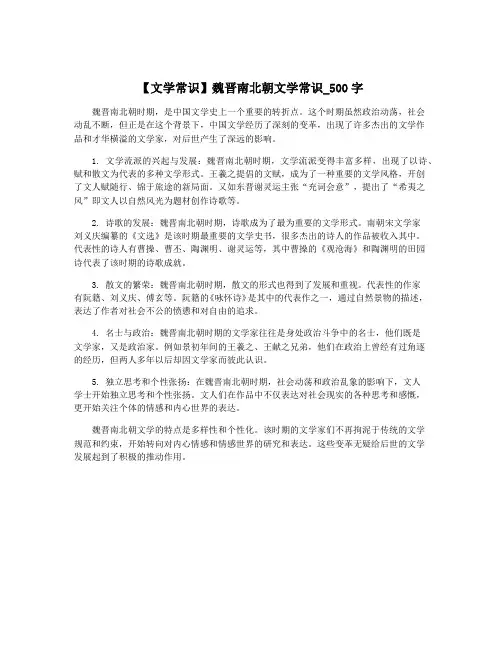 【文学常识】魏晋南北朝文学常识_500字