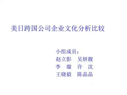 美日跨国公司企业文化的分析比较PPT课件( 23页)