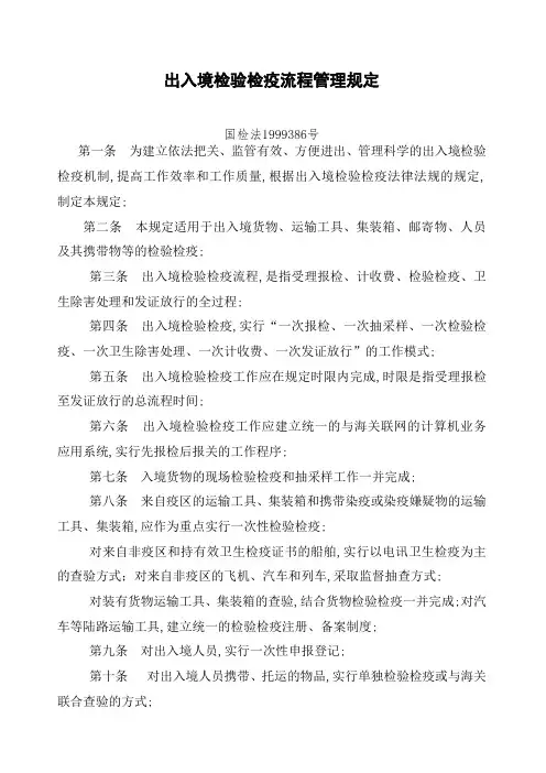 出入境检验检疫流程管理规定