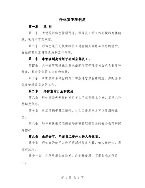 形体室管理制度(4篇)
