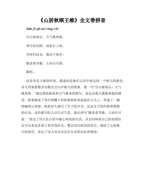 《山居秋暝王维》全文带拼音