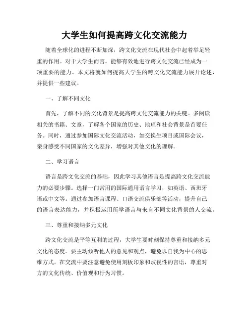 大学生如何提高跨文化交流能力