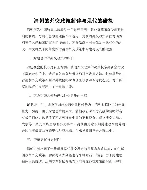 清朝的外交政策封建与现代的碰撞