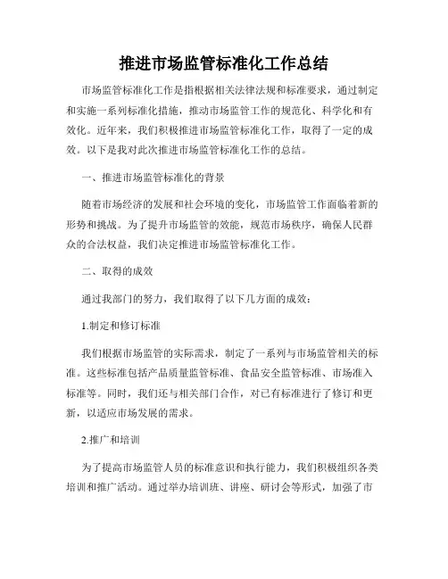 推进市场监管标准化工作总结