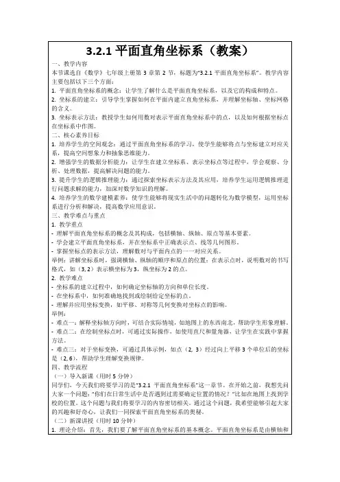 3.2.1平面直角坐标系(教案)