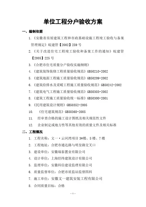 3标 主体结构验收分户验收方案