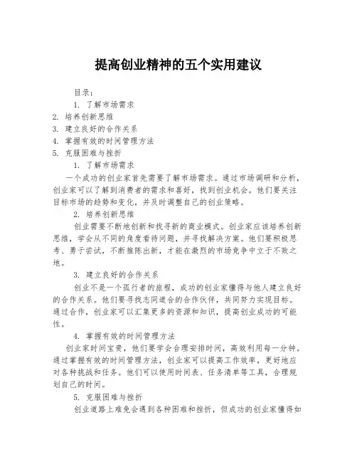 提高创业精神的五个实用建议