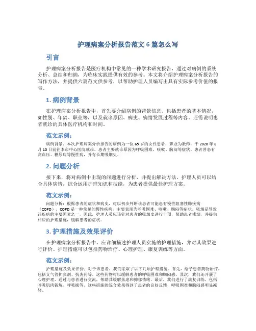 护理病案分析报告范文6篇怎么写