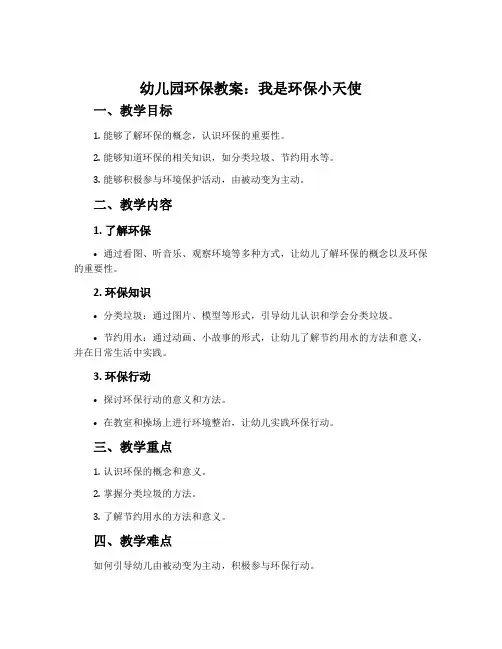 幼儿园环保教案：我是环保小天使
