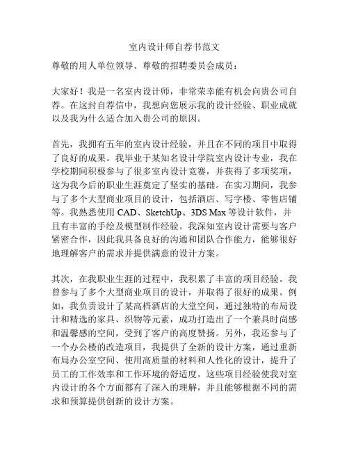 室内设计师自荐书范文