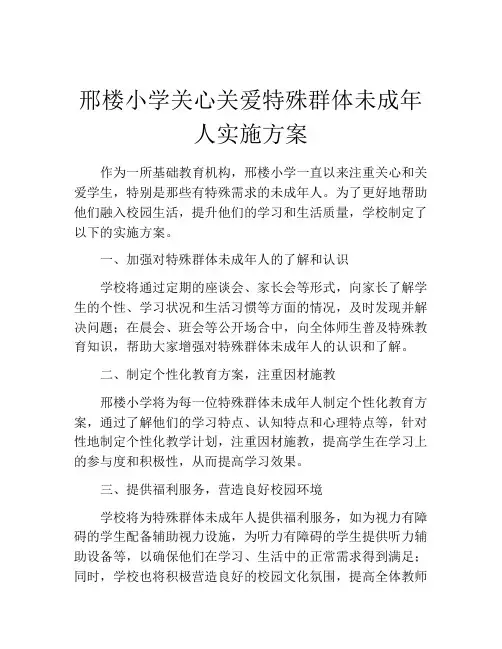 邢楼小学关心关爱特殊群体未成年人实施方案