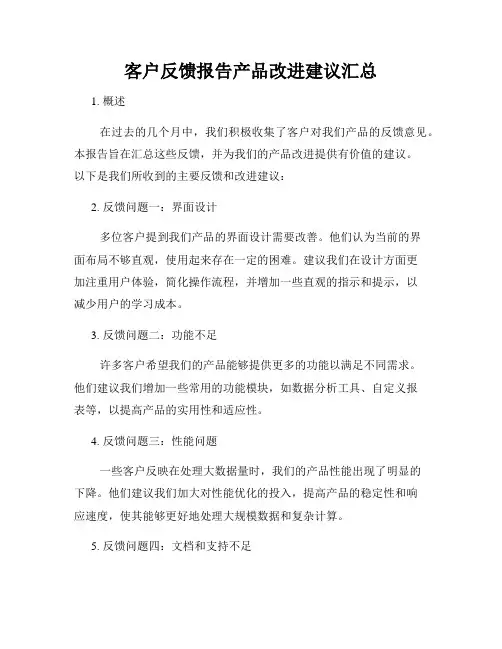 客户反馈报告产品改进建议汇总
