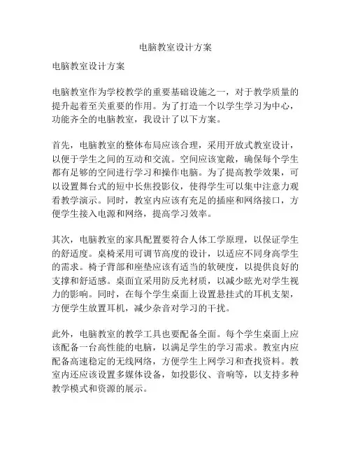 电脑教室设计方案